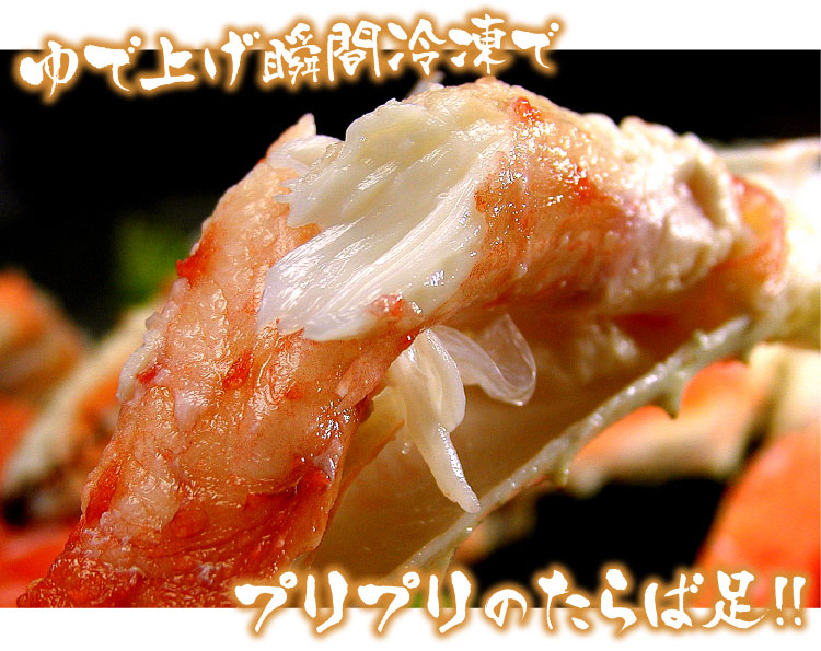 たらばがに足 約800g×2肩(約1.6キロ) 送料無料(沖縄宛は別途送料2,200円頂戴いたします)