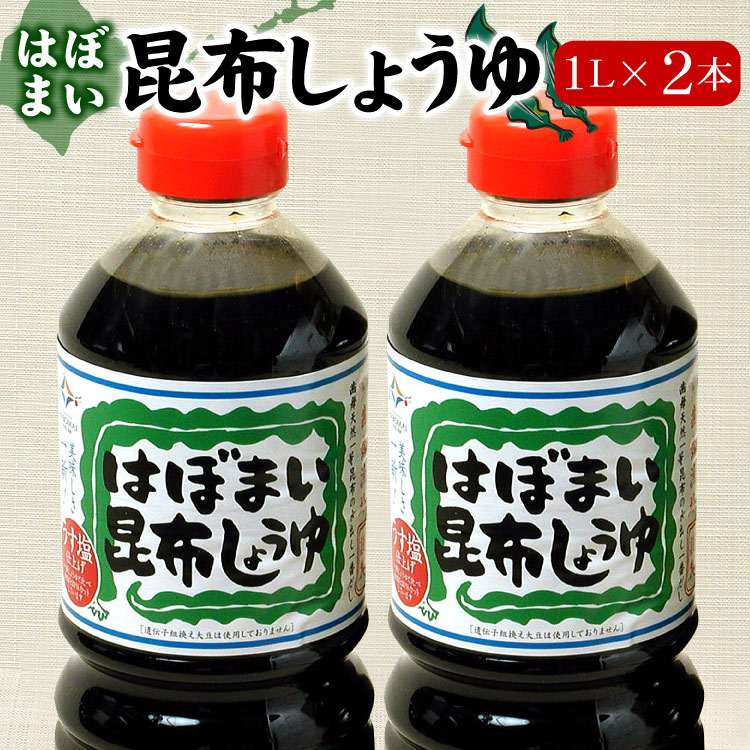 はぼまい 昆布しょうゆ １L×２本入 昆布醤油 北海道 贈り物 食べ物 ギフト 送料無料（沖縄宛は別途送料を加算）※賞味期限は2027年2月以降