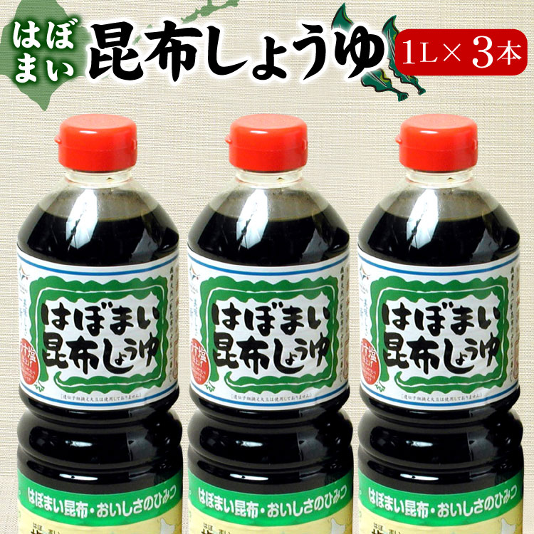 はぼまい 昆布しょうゆ １L×３本入 昆布醤油 北海道 贈り物 食べ物 ギフト 送料無料（沖縄宛は別途送料を加算）※賞味期限は2027年2月以降