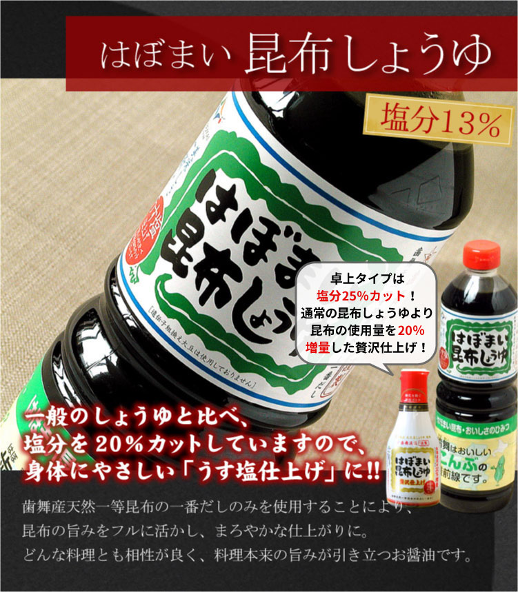 はぼまい 昆布しょうゆ 昆布八方つゆ 合計２本入（各1本）昆布醤油 北海道 贈り物 ギフト 送料無料（沖縄宛は別途送料）※賞味期限は2027年2月以降