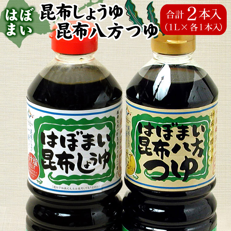 はぼまい 昆布しょうゆ 昆布八方つゆ 合計２本入（各1本）昆布醤油 北海道 贈り物 ギフト 送料無料（沖縄宛は別途送料）※賞味期限は2027年2月以降