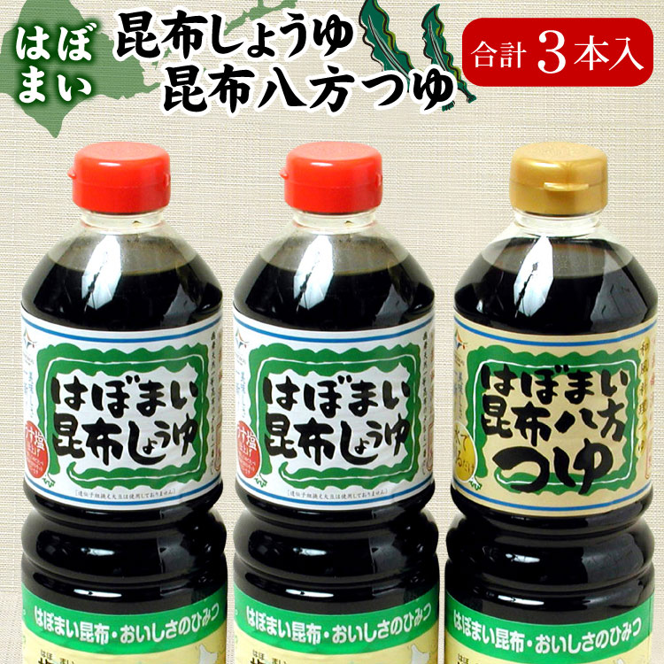 はぼまい 昆布しょうゆ 昆布八方つゆ 合計３本入 昆布醤油 北海道 贈り物 ギフト 送料無料（沖縄宛は別途送料）※賞味期限は2027年2月以降