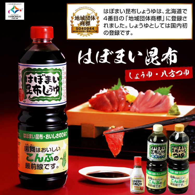 はぼまい 昆布しょうゆ 昆布八方つゆ 合計３本入 昆布醤油 北海道 贈り物 ギフト 送料無料（沖縄宛は別途送料）※賞味期限は2027年2月以降