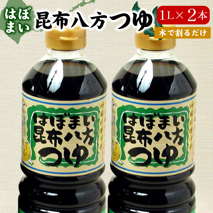 はぼまい 昆布八方つゆ １L×２本入 昆布つゆ 昆布醤油 北海道 贈り物 食べ物 ギフト 送料無料（沖縄宛は別途送料を加算）※賞味期限は2027年4月以降