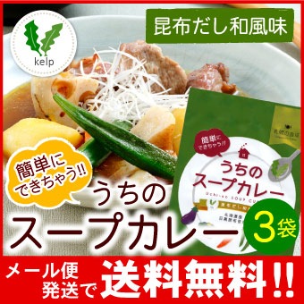 「メール便送料無料」札幌の食卓 うちのスープカレー（昆布だし和風）３袋（６食入）MIXスパイス付き（代引不可・着日指定不可・同梱不可）