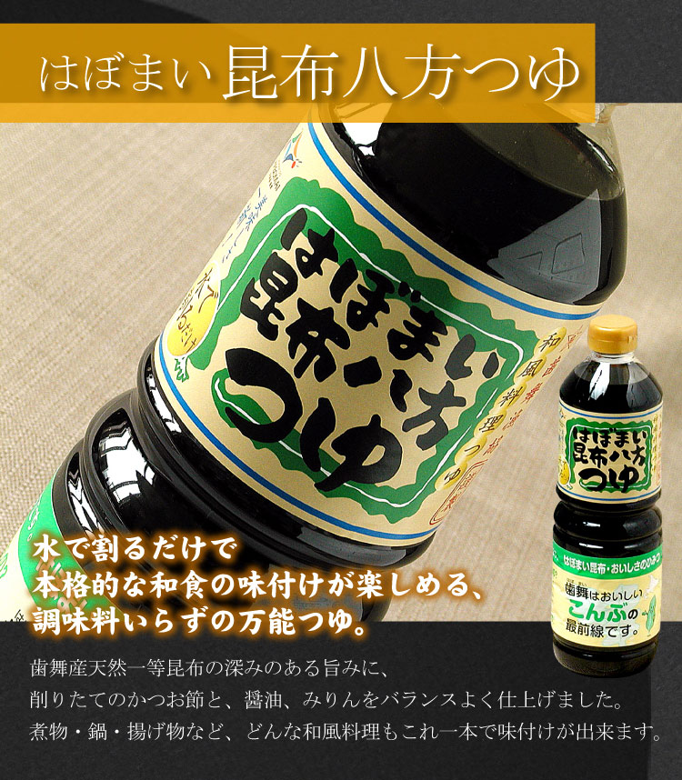 はぼまい 昆布八方つゆ １L×３本入 昆布つゆ 昆布醤油 北海道 贈り物 食べ物 ギフト 送料無料（沖縄宛は別途送料を加算）※賞味期限は2027年4月以降