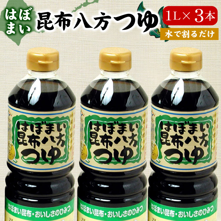 はぼまい 昆布八方つゆ １L×３本入 昆布つゆ 昆布醤油 北海道 贈り物 食べ物 ギフト 送料無料（沖縄宛は別途送料を加算）※賞味期限は2027年4月以降