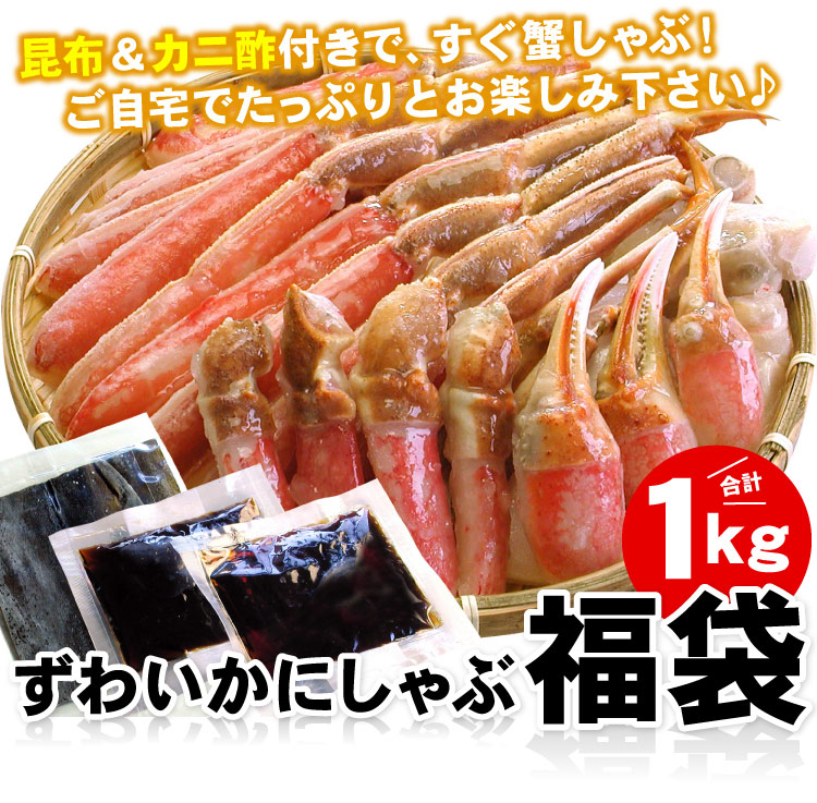 ずわいかにしゃぶ福袋 1.0キロ 送料無料（沖縄宛は別途送料2,200円頂戴いたします）
