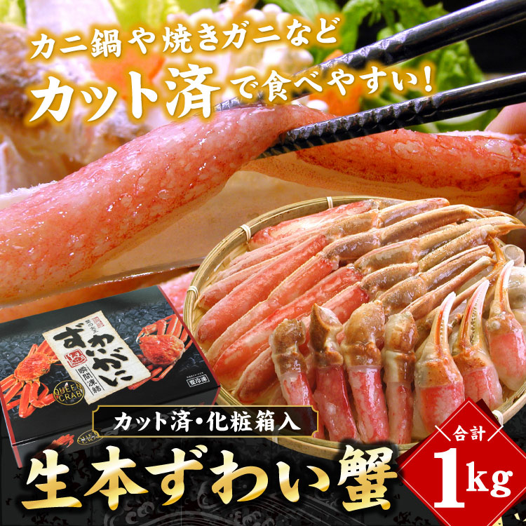 生ずわいがに 本ずわいがに 1kg カット済み 蟹しゃぶ カニ鍋 焼きガニ 化粧箱入り お歳暮 お中元 ギフト 海鮮 蟹 カニ かに 冷凍 かにしゃぶ 送料無料（沖縄宛は別途送料）