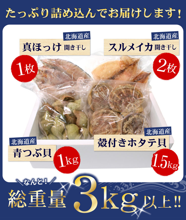 「総重量3kg以上」北海道産 海鮮 BBQ バーベキュー セット(ホタテ貝 青つぶ貝 ほっけ イカ)貝焼き ツブ イカ ギフト 浜焼き 殻焼き キャンプ GW お中元 帰省