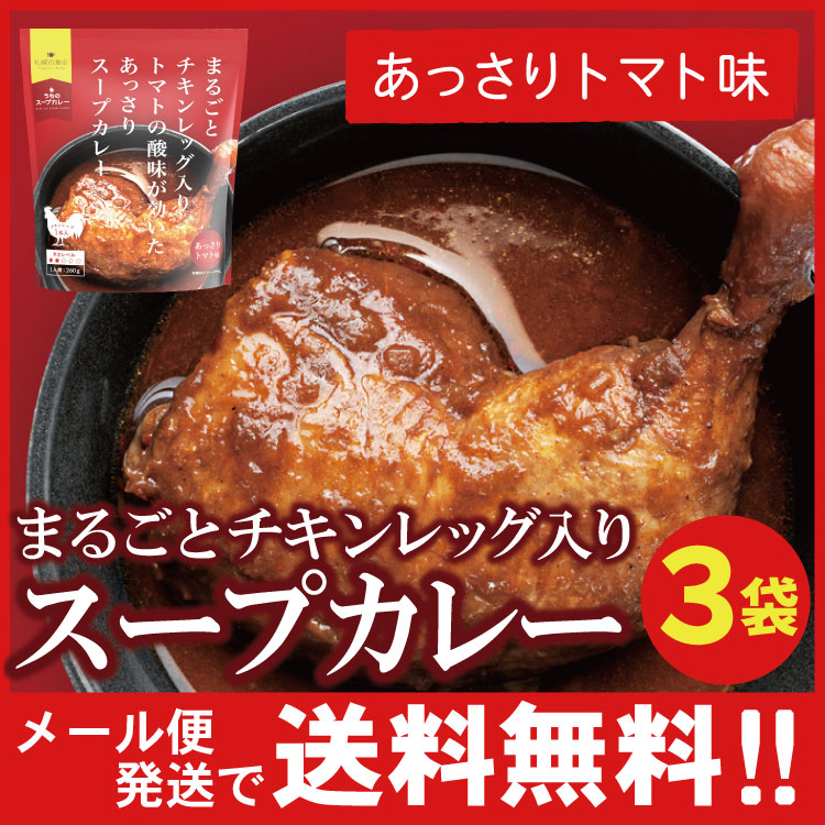 「メール便送料無料」まるごとチキンレッグ入り スープカレー（あっさりトマト味）レトルト ３袋 北海道 札幌の食卓（代引不可・着日指定不可・同梱不可）