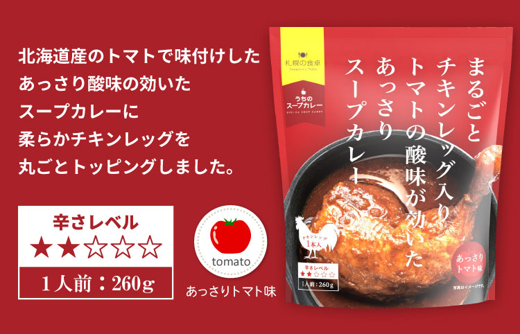 「メール便送料無料」まるごとチキンレッグ入り スープカレー（あっさりトマト味）レトルト ３袋 北海道 札幌の食卓（代引不可・着日指定不可・同梱不可）