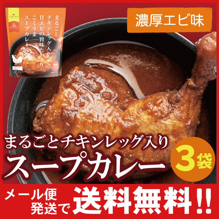 「メール便送料無料」まるごとチキンレッグ入り スープカレー（濃厚エビ味）レトルト ３袋 北海道 札幌の食卓（代引不可・着日指定不可・同梱不可）