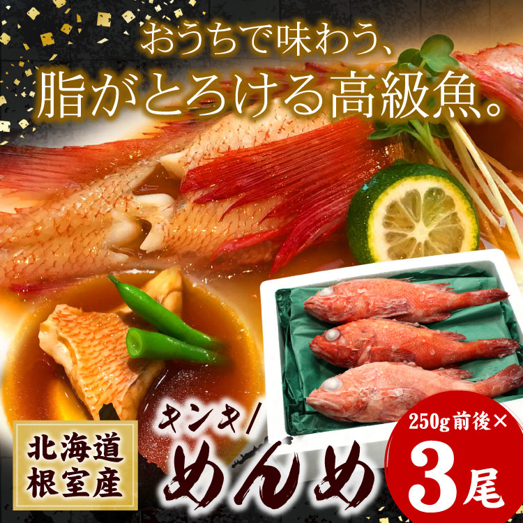 北海道産 めんめ 3尾(1尾250g前後) キンキ 高級魚 煮付け 塩焼き 脂のり お取り寄せ 海鮮 キチジ 吉次 喜知次 北海道グルメ 送料無料(沖縄宛は別途送料を加算)