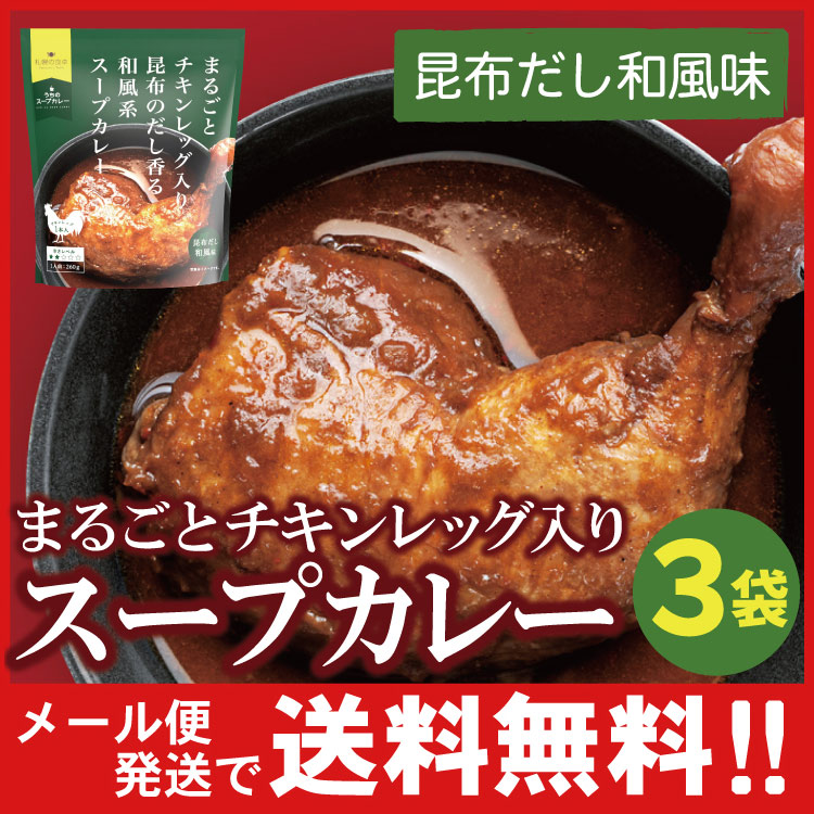 「メール便送料無料」まるごとチキンレッグ入り スープカレー（昆布だし和風味）レトルト ３袋 北海道 札幌の食卓（代引不可・着日指定不可・同梱不可）