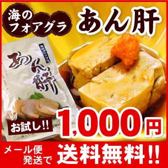 【メール便♪送料無料】高級珍味あんきも250g（アンキモ・あん肝・アン肝・鮟肝）【代引不可・着日指定不可・同梱不可】