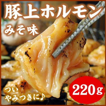 豚上ホルモン(みそ)220g(焼肉・ヤキニク・味噌ホルモン)【千歳ラム工房】【北海道 肉の山本】