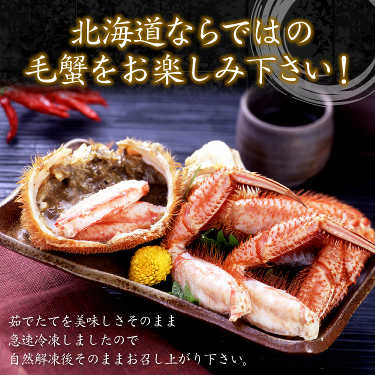 毛蟹（毛ガニ）400g前後×2尾入 送料無料（沖縄宛は別途送料2,200円頂戴いたします）