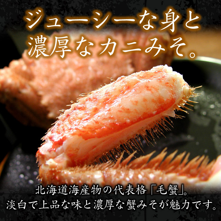 毛蟹（毛ガニ）400g前後×2尾入 送料無料（沖縄宛は別途送料2,200円頂戴いたします）