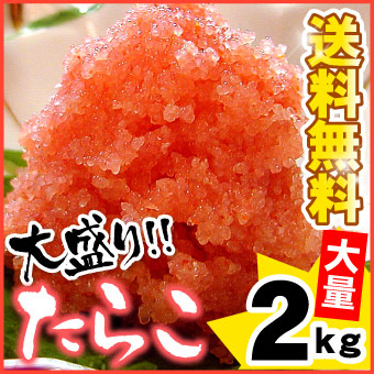 甘口たら子（バラ子）大量２キロ 送料無料（沖縄宛は別途送料2,200円頂戴いたします）