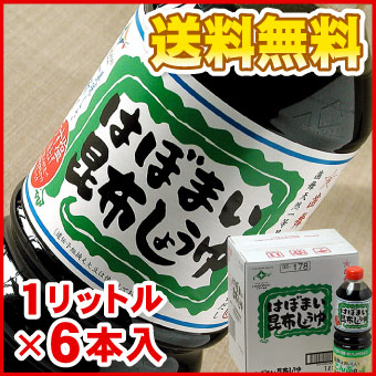 はぼまい昆布しょうゆ 1リットル6本入1箱 送料無料(沖縄宛は別途送料1,100円頂戴いたします)※賞味期限は2026年7月