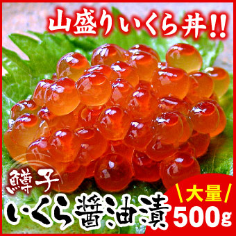 鱒いくら醤油漬500g 送料無料(沖縄宛は別途送料2,200円頂戴いたします)