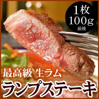 生ラムランプステーキ用(冷凍) (100g)【千歳ラム工房】【北海道 肉の山本】
