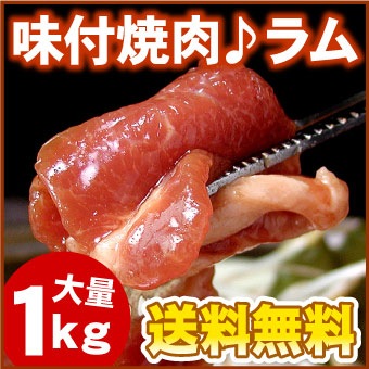 味付焼肉ラム♪大量1キロ<br>【千歳ラム工房】【北海道　肉の山本】  送料無料（沖縄宛は別途送料2,200円頂戴いたします）