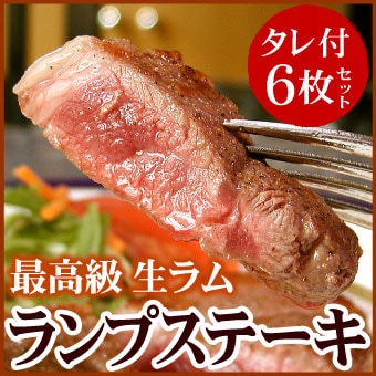 生ラムランプステーキ用(冷凍)(100g×6枚)おろしソース付【千歳ラム工房】【北海道 肉の山本】