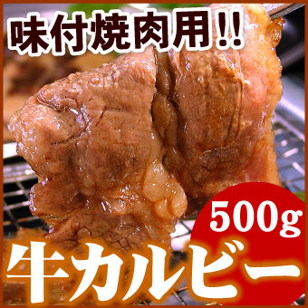 【業務用パック】味付け牛カルビ焼肉用500g【千歳ラム工房】【北海道　肉の山本】