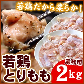 【業務用パック】若鶏モモ肉2キロ【千歳ラム工房】【北海道 肉の山本】 送料無料(沖縄宛は別途送料2,200円頂戴いたします)