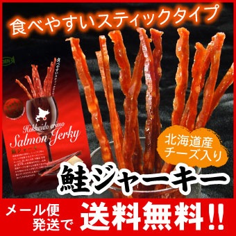 【メール便♪送料無料】北海道産鮭ジャーキー チーズ入 1袋 35g【代引不可・着日指定不可・同梱不可】株式会社マルデン