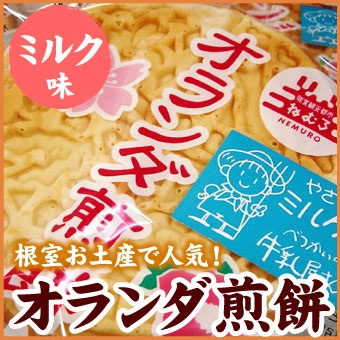 【メール便 送料込】 オランダ煎餅(ミルク味)
