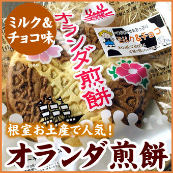 【メール便 送料込】　オランダ煎餅（ミルク&チョコ）