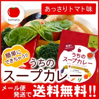 【メール便♪送料無料】札幌の食卓 うちのスープカレー（あっさりトマト）１袋（２食入）MIXスパイス付き【代引不可・着日指定不可・同梱不可】