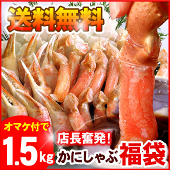 【店長奮発!】本ずわいかにしゃぶ大量1.5キロ福袋♪ 送料無料(沖縄宛は別途送料2,200円頂戴いたします)