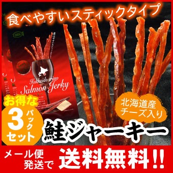 【メール便♪送料無料】北海道産鮭ジャーキー(チーズ入)35g×3パック入【代引不可・着日指定不可・同梱不可】株式会社マルデン