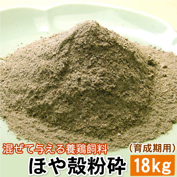 混ぜて与える養鶏飼料 ほや殻粉砕（育成期用） 18キロ 混ぜて与える養鶏飼料 ほやからふんさい 鶏卵色調 筋胃増大 家禽 吉田水産 センウロコ 送料無料（沖縄宛は別途送料1,100円頂戴いたします）