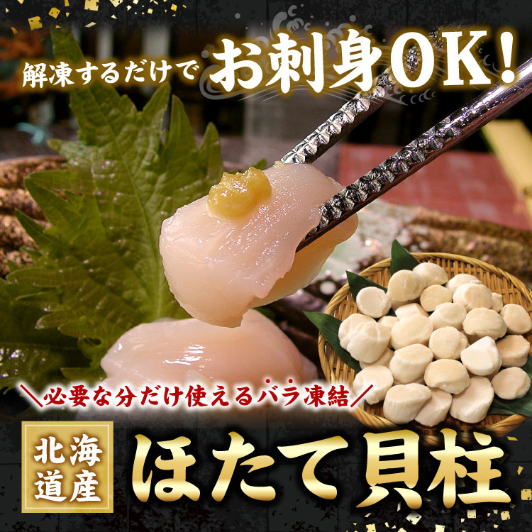 生食可 ホタテ 北海道産 ほたて貝柱 500g（約30-40粒前後） 5Sサイズ お刺身OK 帆立 貝柱 ギフト 海鮮バーベキュー BBQ 送料無料（沖縄宛は別途送料を加算）