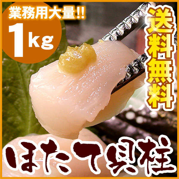 【訳あり・業務用パック】ホタテ貝柱大量1キロ 送料無料(沖縄宛は別途送料2,200円頂戴いたします) ほたて 帆立