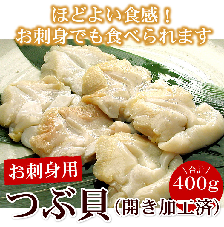 生食可 お刺身用 つぶ貝 開き 2Lサイズ 合計400g（200g×2ケース）刺身 ツブ貝 寿司 生つぶ貝 冷凍 おつまみ 送料無料（沖縄宛は別途送料2,200円頂戴いたします）