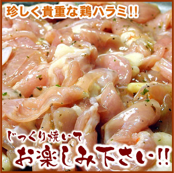 若鶏味付けハラミ焼肉用「バジル風味」220ｇ【千歳ラム工房】【北海道　肉の山本】