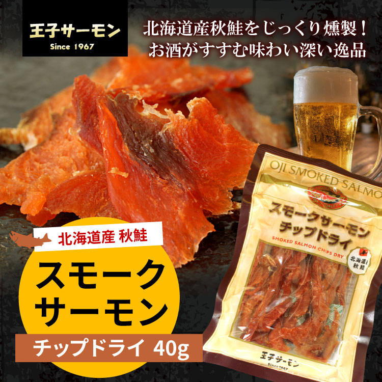 王子サーモン サーモンチップドライ 1袋（40g）北海道産秋鮭 燻製 鮭 おやつ 常温 珍味 乾物 北海道 お土産 肴 メール便 送料無料（代引/着日指定/同梱不可）