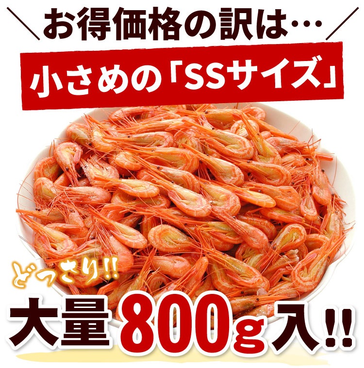 北海道産 北海しまえび （SSサイズ ）合計800g（約80-130尾前後）シマエビ えび 海老 エビ 送料無料（沖縄宛は別途送料2,200円頂戴いたします）