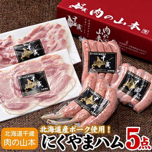 にくやまハム 黒ラベルギフト5点セット【千歳ラム工房】【北海道　肉の山本】  送料無料（沖縄宛は別途送料2,200円頂戴いたします）