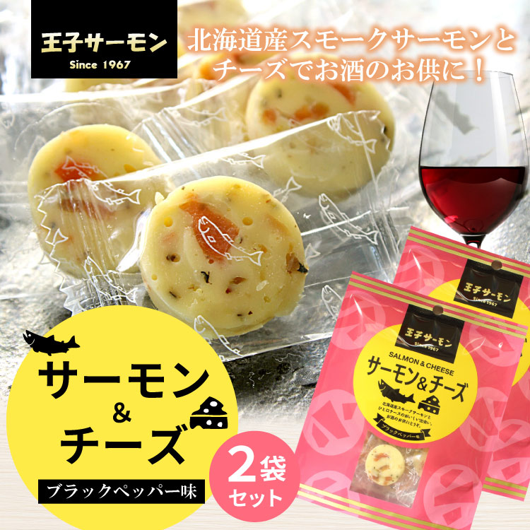 王子サーモン サーモン＆チーズ ２袋セット（1袋 7粒入） ブラックペッパー味 北海道産スモークサーモン おつまみ 燻製 チーズ 珍味 お土産 お酒のおつまみ 肴