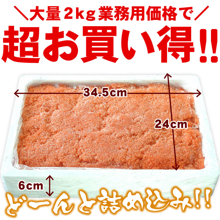 甘口たら子（バラ子）大量２キロ 送料無料（沖縄宛は別途送料2,200円頂戴いたします）