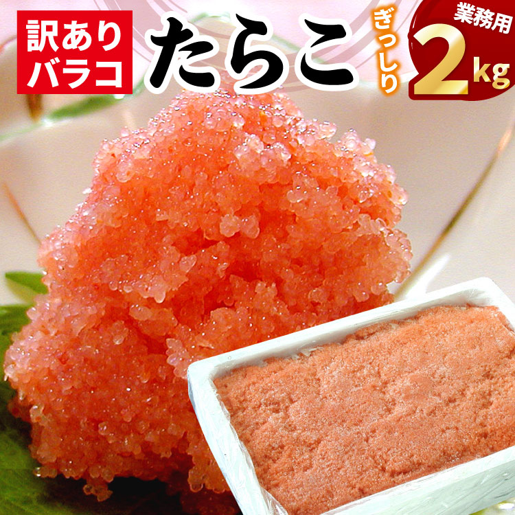 甘口たら子（バラ子）大量２キロ 送料無料（沖縄宛は別途送料2,200円頂戴いたします）
