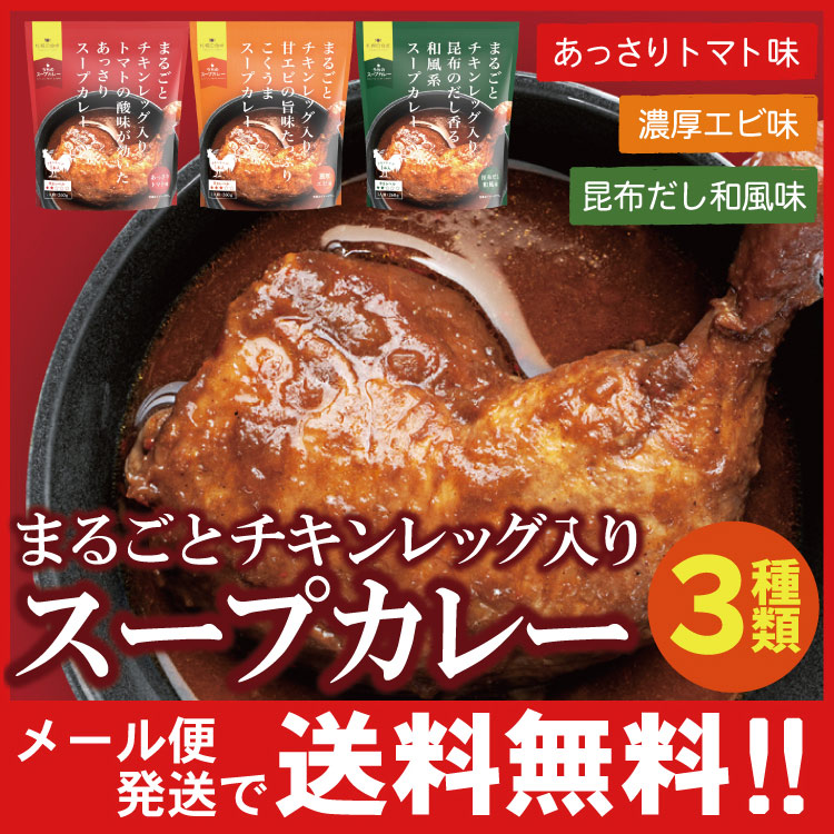 まるごとチキンレッグ入り スープカレー 3種類セット(あっさりトマト味・濃厚エビ味・昆布だし和風味)レトルト 3袋(代引不可・着日指定不可・同梱不可)