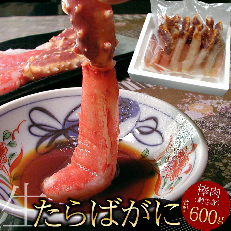 生 タラバガニ 剥き身 かにしゃぶ ポーション 600g 棒肉 むき身 カット済 蟹 カニ かに タラバ たらばがに タラバガニ タラバ蟹 ギフト お歳暮 送料無料(沖縄宛は別途送料2,200円頂戴いたします)